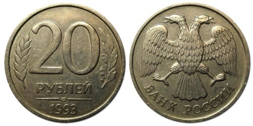 20 рублей 1993 ММД Россия — магнитная