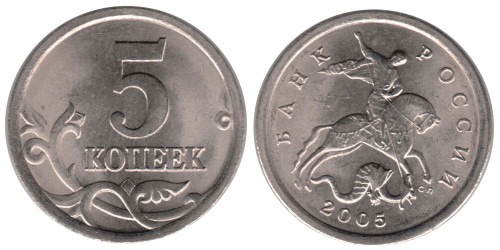 5 копеек 2005 СП Россия