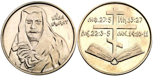 Памятная медаль — Апостол Иуда Искариот — Апостол Іуда Іскаріот