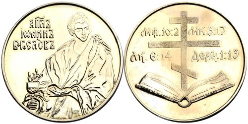 Памятная медаль — Апостол Иоанн Богослов — Іван Богослов