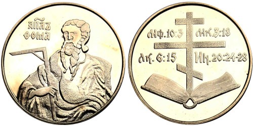 Памятная медаль — Апостол Фома — Апостол Фома