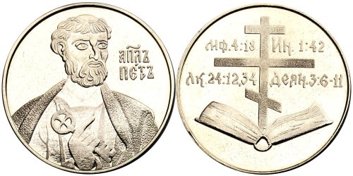 Памятная медаль — Апостол Петр — Апостол Петро