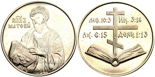Памятная медаль — Апостол Матфей — Апостол Матвій