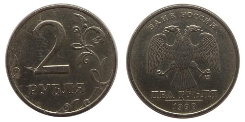 2 рубля 1999 СПМД Россия