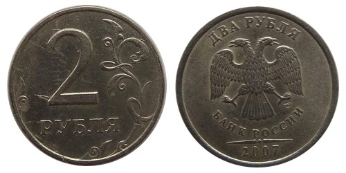 2 рубля 2007 СПМД Россия