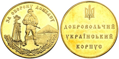 Памятная медаль — За оборону Донбасса — За оборону Донбасу №1