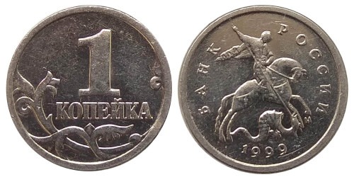 1 копейка 1999 М Россия