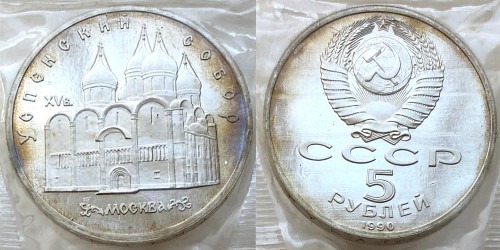 5 рублей 1990 СССР — Успенский собор в Москве Proof Пруф №1