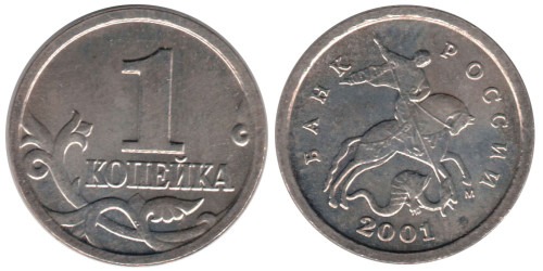 1 копейка 2001 М Россия