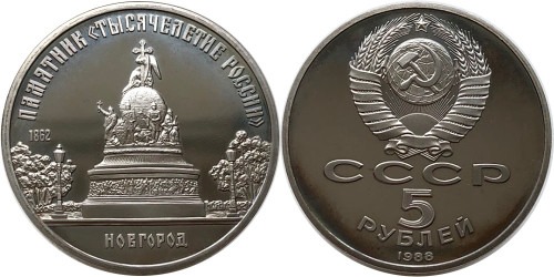 5 рублей 1988 СССР — Памятник «Тысячелетие России» в Новгороде Proof Пруф №1