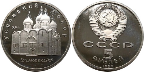 5 рублей 1990 СССР — Успенский собор в Москве Proof Пруф №2