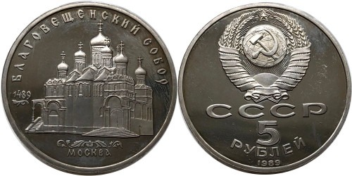 5 рублей 1989 СССР — Благовещенский собор Proof Пруф №1