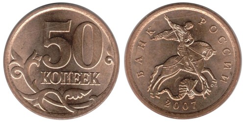 50 копеек 2007 СП Россия
