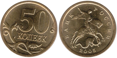 50 копеек 2005 СП Россия