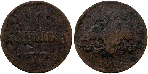 1 копейка 1835 Царская Россия — ЕМ ФХ