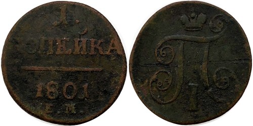 1 копейка 1801 Царская Россия — ЕМ