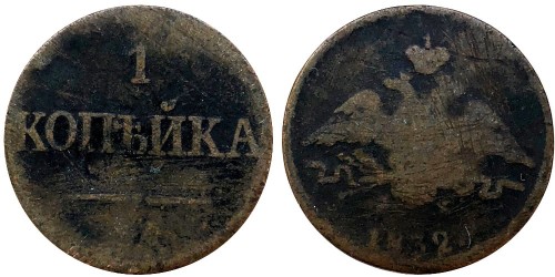 1 копейка 1832 Царская Россия — ЕМ ФХ №1