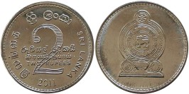 2 рупии 2011 Шри — Ланка