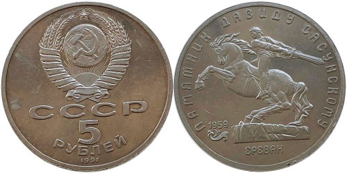 5 рублей 1991 СССР — Памятник Давиду Сасунскому в Ереване Proof Пруф — уценка