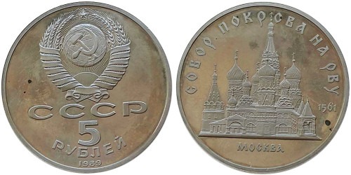 5 рублей 1989 СССР — Собор Покрова на рву в Москве Proof Пруф — уценка