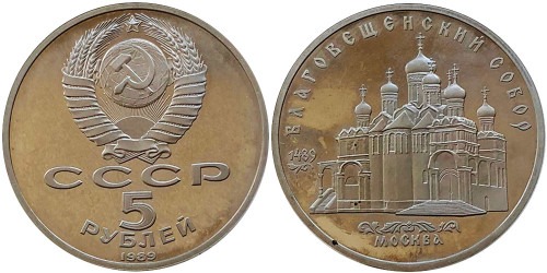 5 рублей 1989 СССР — Благовещинский собор Proof Пруф — уценка №1