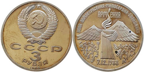 3 рубля 1989 СССР — Всенародная помощь Армении в связи с землетрясением Proof Пруф — уценка