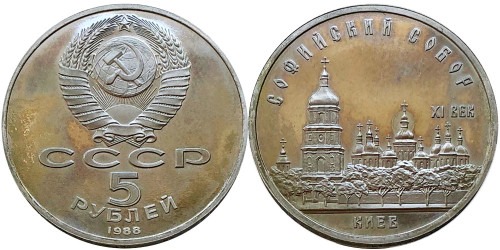 5 рублей 1988 СССР — Софийский собор в Киеве Proof Пруф — уценка