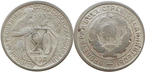 20 копеек 1932 СССР № 3