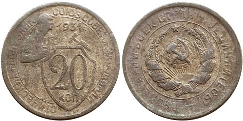 20 копеек 1931 СССР №1