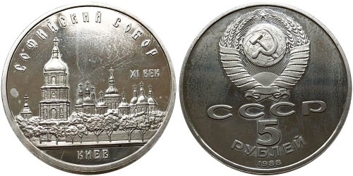 5 рублей 1988 СССР — Софийский собор в Киеве Proof Пруф №1