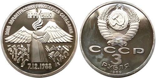 3 рубля 1989 СССР — Всенародная помощь Армении в связи с землетрясением Proof Пруф №1