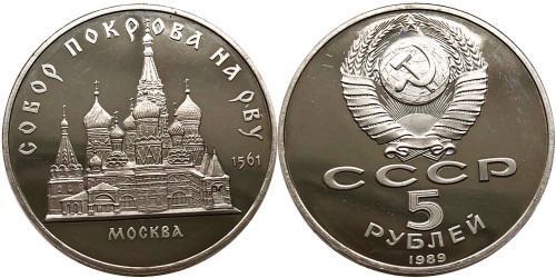5 рублей 1989 СССР — Собор Покрова на рву в Москве Proof Пруф №1