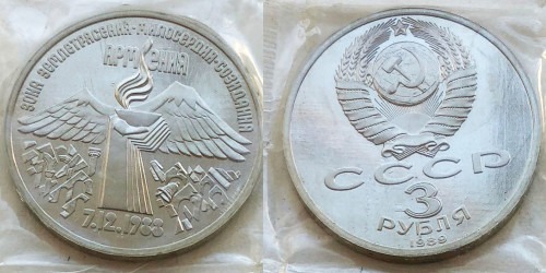 3 рубля 1989 СССР — Всенародная помощь Армении в связи с землетрясением Proof Пруф №2