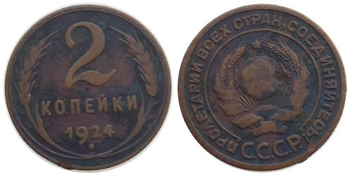 2 копейки 1924 СССР №2