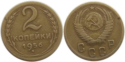 2 копейки 1956 СССР