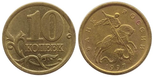 10 копеек 1997 СП Россия