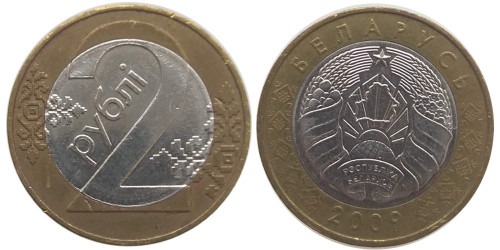 2 рубля 2009 Беларусь