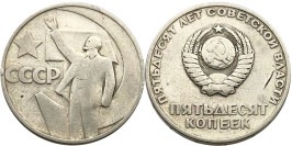 50 копеек 1967 СССР — 50 лет Советской Власти 50 копеек 1967 СССР — 50 лет Советской Власти