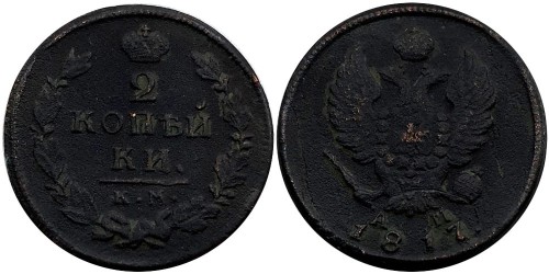 2 копейки 1817 Царская Россия — КМ АМ