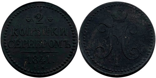 2 копейки 1841 Царская Россия — ЕМ