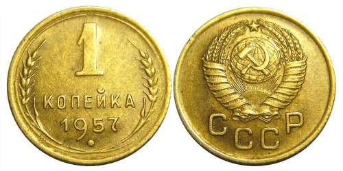 1 копейка 1957 СССР