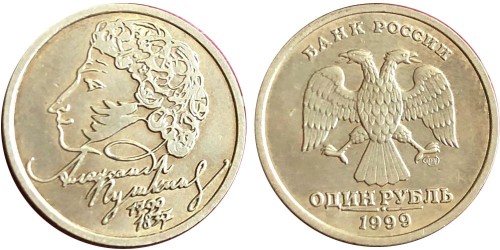 1 рубль 1999 Россия — 200 лет со дня рождения Александра Сергеевича Пушкина