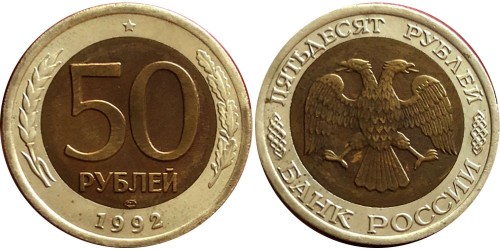 50 рублей 1992 ЛМД Россия