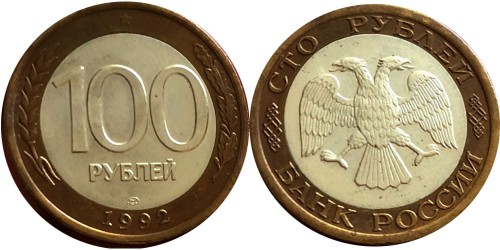 100 рублей 1992 ЛМД Россия