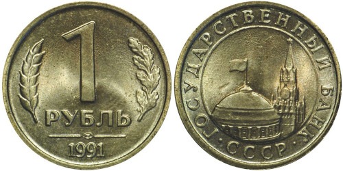1 рубль 1991 ЛМД СССР — Госбанк СССР