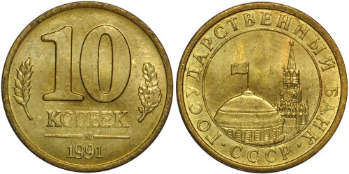 10 копеек 1991 М СССР — Госбанк СССР