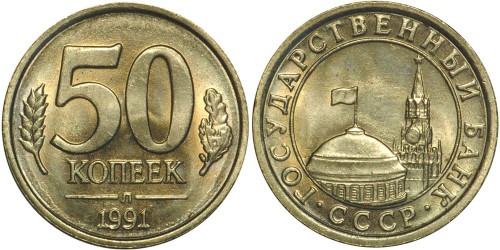50 копеек 1991 Л СССР — Госбанк СССР