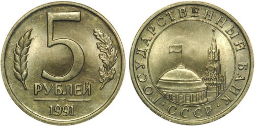 5 рублей 1991 ЛМД СССР — Госбанк СССР
