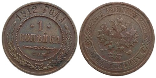 1 копейка 1912 Царская Россия — СПБ