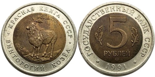 5 рублей 1991 Россия — Красная книга — Винторогий козел (мархур)